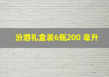 汾酒礼盒装6瓶200 毫升